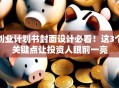 创业计划书封面设计必看！这3个关键点让投资人眼前一亮