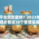 哪个平台贷款最快？2023年急用钱必看这10个靠谱渠道