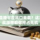 创业直播平台风口来袭？这3大实战指南助你抢占先机