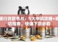 银行贷款名片：5大申请攻略+避坑指南，快速下款必看