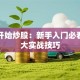 从零开始炒股：新手入门必看的五大实战技巧