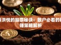 蔡洪悦的股票秘诀：散户必看的稳赚策略解析