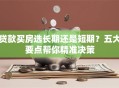 贷款买房选长期还是短期？五大要点帮你精准决策