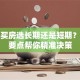 贷款买房选长期还是短期？五大要点帮你精准决策