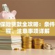新华保险贷款全攻略：条件、流程、注意事项详解