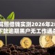 抵押驾照借钱实测2026年28个平台秒下款逾期黑户无工作通杀盘点