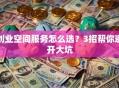 创业空间服务怎么选？3招帮你避开大坑