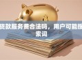 贷款服务费合法吗，用户可能搜索词
