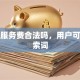贷款服务费合法吗，用户可能搜索词