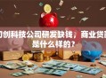 初创科技公司研发缺钱，商业贷款是什么样的？