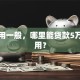 我信用一般，哪里能贷款5万应急用？