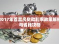 2017年首套房贷款利率政策解析与省钱攻略