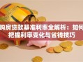 购房贷款基准利率全解析：如何把握利率变化与省钱技巧