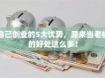 自己创业的5大优势，原来当老板的好处这么多！