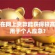 怎样在网上贷款能获得较高额度用于个人应急？