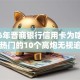 2026年晋商银行信用卡为啥被拒，超热门的10个高炮无视逾期能下的软件推荐