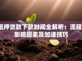 抵押贷款下款时间全解析：流程、影响因素及加速技巧