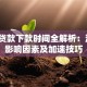 抵押贷款下款时间全解析：流程、影响因素及加速技巧