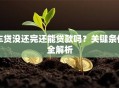 车贷没还完还能贷款吗？关键条件全解析