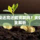 车贷没还完还能贷款吗？关键条件全解析
