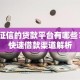 不看征信的贷款平台有哪些？5种快速借款渠道解析
