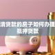 未还清贷款的房子如何办理二次抵押贷款