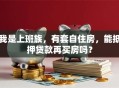 我是上班族，有套自住房，能抵押贷款再买房吗？