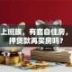 我是上班族，有套自住房，能抵押贷款再买房吗？