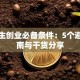大学生创业必备条件：5个避坑指南与干货分享