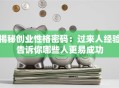 揭秘创业性格密码：过来人经验告诉你哪些人更易成功
