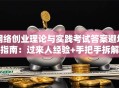网络创业理论与实践考试答案避坑指南：过来人经验+手把手拆解