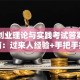 网络创业理论与实践考试答案避坑指南：过来人经验+手把手拆解