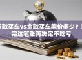 贷款买车vs全款买车差价多少？算完这笔账再决定不吃亏