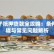 老房子抵押贷款全攻略：条件、流程与常见问题解析