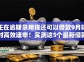 正在逾期急用钱还可以借款9月限时高效速申！实测这5个最新借款口子平台