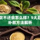 欠贷款不还会怎么样？5大后果和补救方法解析