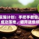创业实施计划：手把手教你从0到1成功落地，避开这些坑！