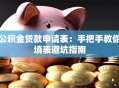 公积金贷款申请表：手把手教你填表避坑指南