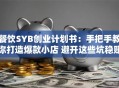 餐饮SYB创业计划书：手把手教你打造爆款小店 避开这些坑稳赚不赔！