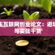 大学生互联网创业论文：避坑指南与实战干货