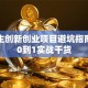 大学生创新创业项目避坑指南：从0到1实战干货