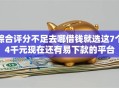 综合评分不足去哪借钱就选这7个4千元现在还有易下款的平台