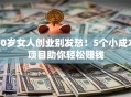 40岁女人创业别发愁！5个小成本项目助你轻松赚钱