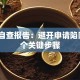 贷款自查报告：避开申请陷阱的5个关键步骤
