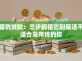 猎豹贷款：三步搞懂它到底适不适合急用钱的你