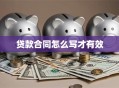 贷款合同怎么写才有效
