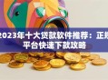 2023年十大贷款软件推荐：正规平台快速下款攻略