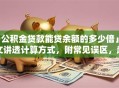 「公积金贷款能贷余额的多少倍」一文讲透计算方式，附常见误区，赶紧收藏看看