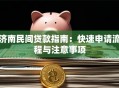 济南民间贷款指南：快速申请流程与注意事项