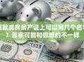贷款买房房产证上可以写几个名字？答案可能和你想的不一样